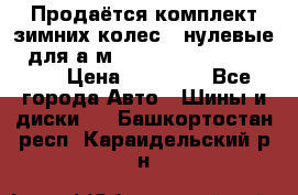 Продаётся комплект зимних колес (“нулевые“) для а/м Nissan Pathfinder 2013 › Цена ­ 50 000 - Все города Авто » Шины и диски   . Башкортостан респ.,Караидельский р-н